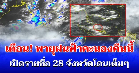 กรมอุตุฯ ประกาศเตือน! พายุฝนฟ้าคะนองคืนนี้ เปิดรายชื่อ 28 จังหวัดโดนเต็มๆ