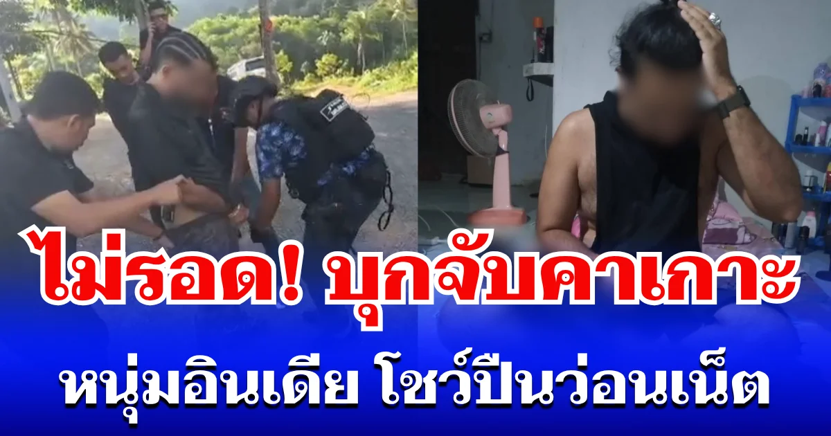 บุกจับคาเกาะ! หนุ่มอินเดีย อัดคลิปโชว์ปืนว่อนเน็ต สุดท้ายไม่รอด เจอทั้งยาทั้งโอเวอร์สเตย์