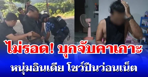 บุกจับคาเกาะ! หนุ่มอินเดีย อัดคลิปโชว์ปืนว่อนเน็ต สุดท้ายไม่รอด เจอทั้งยาทั้งโอเวอร์สเตย์