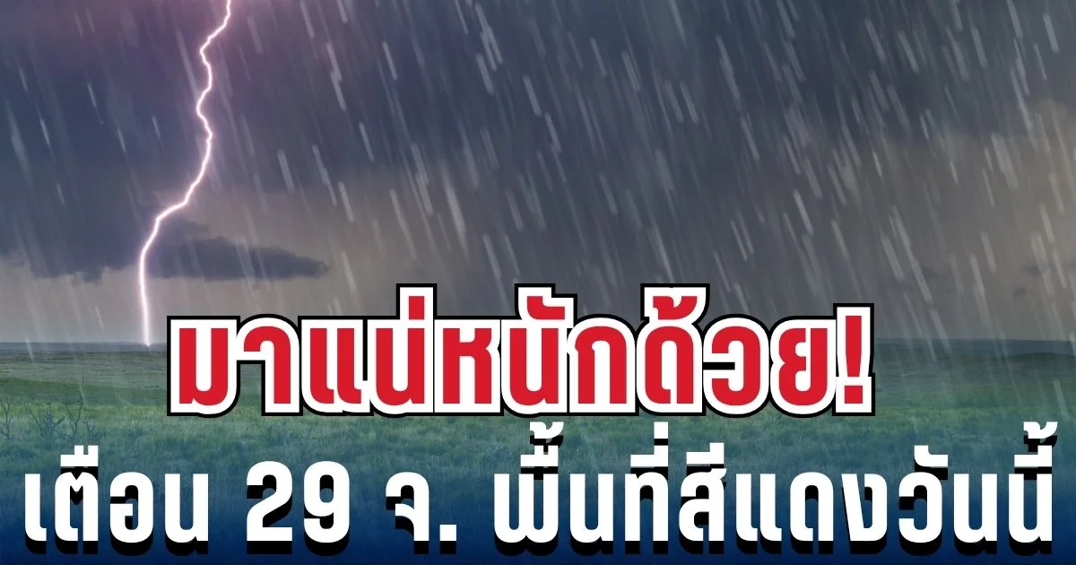 ประกาศเเล้ว! กรมอุตุฯ เปิดรายชื่อ 29 จังหวัด โดนฝนฟ้าคะนองถล่มเต็มๆ วันนี้