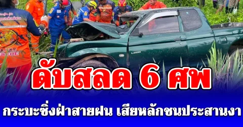 สุดเศร้า! กระบะครอบครัวกลับจากตัดทุเรียน ประสบเหตุรุนแรงกลางสายฝน เสียชีวิต 6 ราย