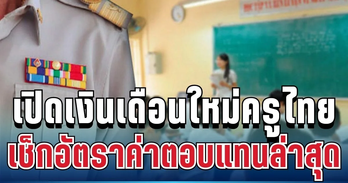 ครูอัตราจ้างมีเฮ! เปิดฐานเงินเดือนใหม่ เช็กอัตราค่าตอบแทนล่าสุดปี 2569