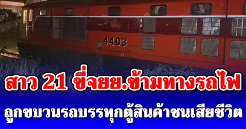 สลดกลางดึก! สาว 21 ขี่จยย.ข้ามทางรถไฟ ถูกขบวนรถบรรทุกตู้สินค้าชนเสียชีวิต ย่านลาดกระบัง