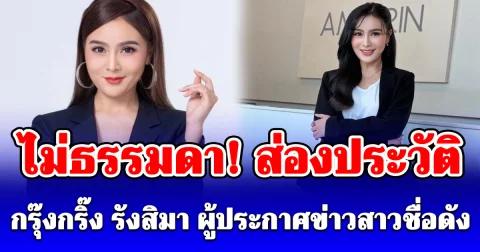 ไม่ธรรมดา! ส่องประวัติ กรุ๊งกริ๊ง รังสิมา ผู้ประกาศข่าวสาวชื่อดัง