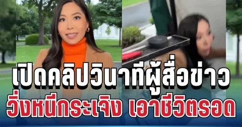 ชัดมาก! เปิดคลิปวินาทีผู้สื่อข่าวทำเนียบขาว วิ่งหนีกระเจิง เอาชีวิตรอด หลังเกิดเหตุกราดยิงสนั่น