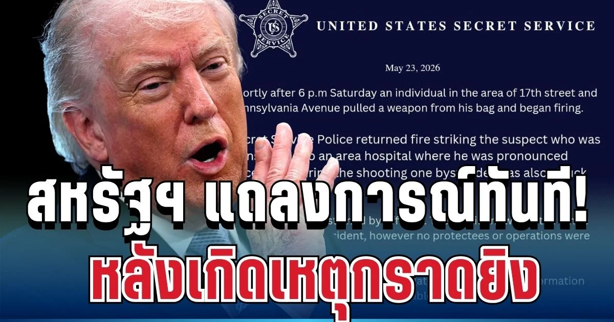 ด่วน! สหรัฐฯ ออกแถลงการณ์ทันที หลังเกิดเหตุกราดยิง