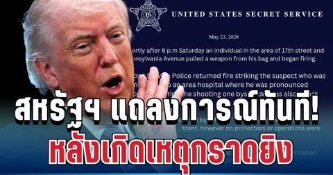 ด่วน! สหรัฐฯ ออกแถลงการณ์ทันที หลังเกิดเหตุกราดยิง