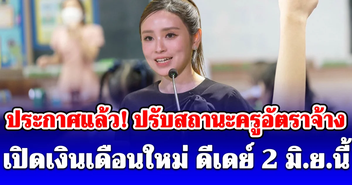 ประกาศแล้ว! ปรับสถานะครูอัตราจ้าง เปิดเงินเดือนใหม่ ดีเดย์ 2 มิ.ย.นี้