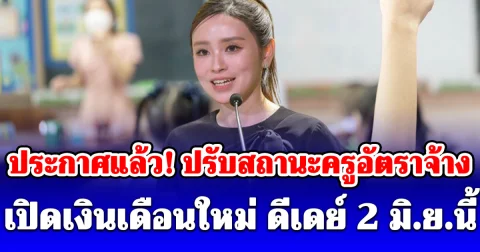 ประกาศแล้ว! ปรับสถานะครูอัตราจ้าง เปิดเงินเดือนใหม่ ดีเดย์ 2 มิ.ย.นี้