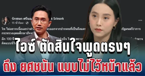แรงมาก! ไอซ์ รักชนก ตัดสินใจพูดตรงๆ ถึง ยศชนัน แบบไม่ไว้หน้าแล้ว
