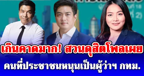 เกินคาดมาก! สวนดุสิตโพลเผย คนที่ประชาชนหนุนเป็นผู้ว่าฯ กทม.