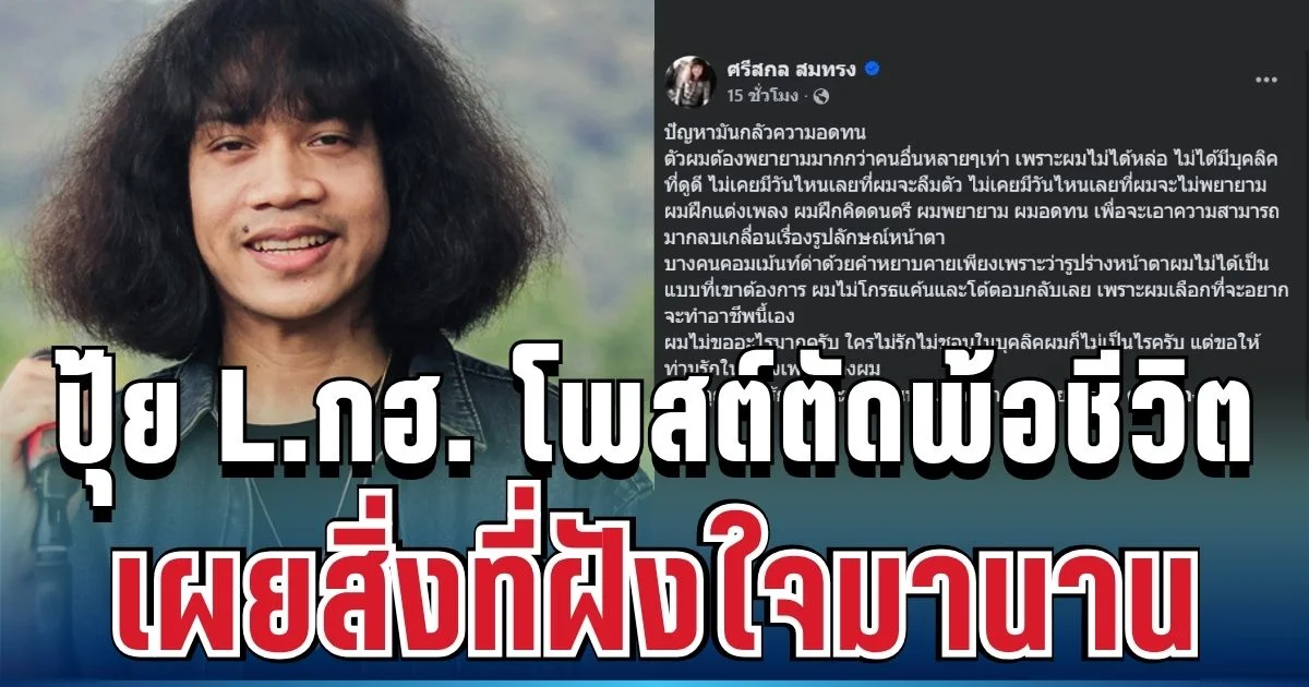 รู้แล้วเข้าใจเลย! ปุ้ย L.กฮ. โพสต์ตัดพ้อชีวิต เผยสิ่งที่ฝังใจมานาน