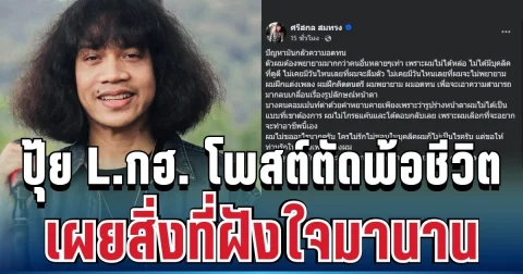 รู้แล้วเข้าใจเลย! ปุ้ย L.กฮ. โพสต์ตัดพ้อชีวิต เผยสิ่งที่ฝังใจมานาน