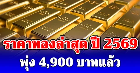 ราคาทองล่าสุด ปี 2569 ตั้งแต่ต้นปี พุ่ง 4,900 บาทแล้ว เช็กการปรับขึ้น-ลง