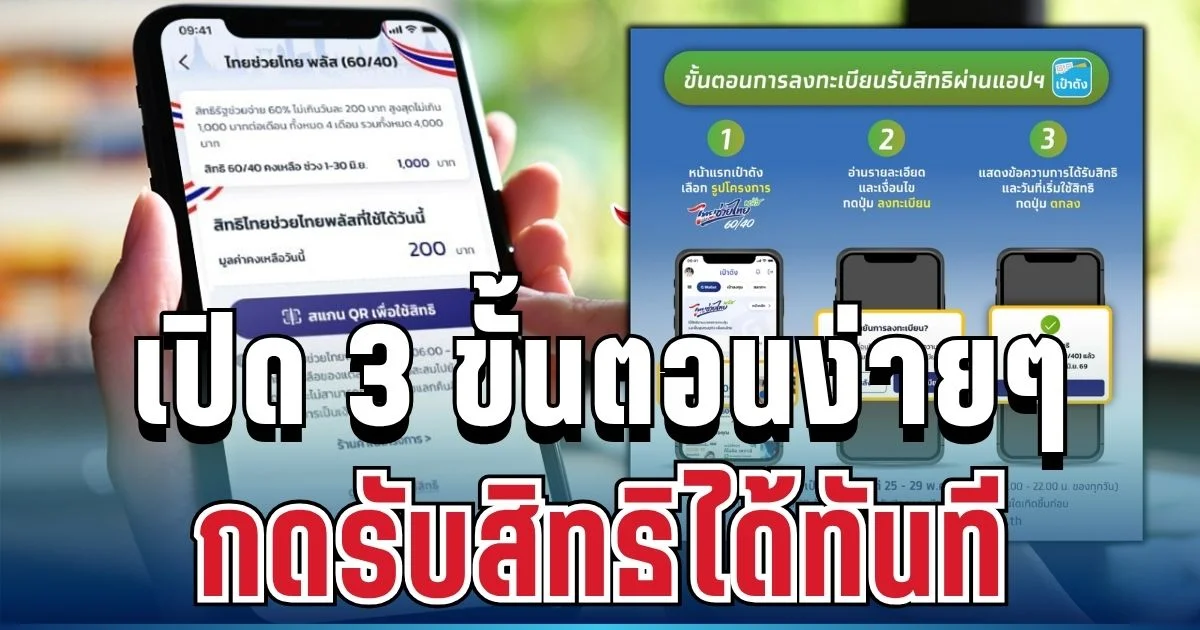 พรุ่งนี้แล้ว! เปิด 3 ขั้นตอนง่ายๆ ใน เป๋าตัง กดรับสิทธิ 4,000 บาทได้ทันที