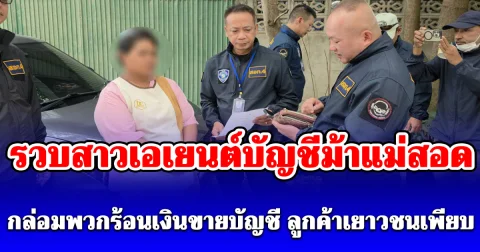 ตร.ไซเบอร์รวบสาวเอเยนต์บัญชีม้าแม่สอด กล่อมพวกร้อนเงินขายบัญชี ลูกค้าเยาวชนเพียบ