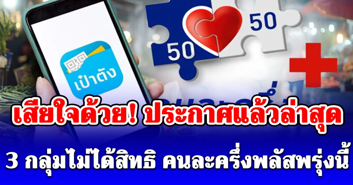 เสียใจด้วย! ประกาศแล้วล่าสุด 3 กลุ่มไม่ได้สิทธิ คนละครึ่งพลัส อดรับ 4,000 บาท พรุ่งนี้