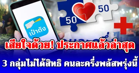 เสียใจด้วย! ประกาศแล้วล่าสุด 3 กลุ่มไม่ได้สิทธิ คนละครึ่งพลัส อดรับ 4,000 บาท พรุ่งนี้