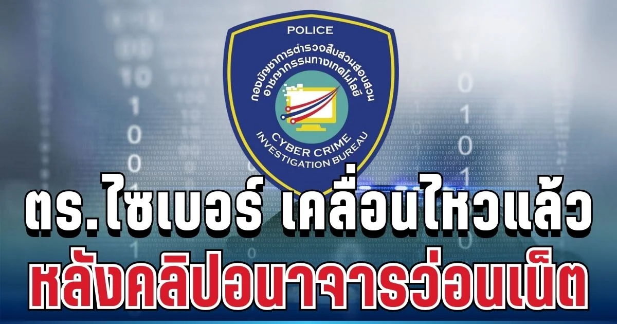 งานเข้าเต็มๆ! ตำรวจไซเบอร์ เคลื่อนไหวแล้ว หลังคลิปอนาจารว่อนเน็ต
