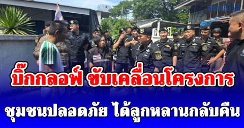 บิ๊กกลอฟ์ ขับเคลื่อนโครงการ ชุมชนปลอดภัย ได้ลูกหลานกลับคืน ลงพื้นที่ชุมชนสะพานปูน ดอนเมือง