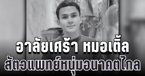 อาลัยเศร้า หมอเติ้ล สัตวแพทย์หนุ่มอนาคตไกล จากไปอย่างสงบ หลังต่อสู้โรคร้ายจนวาระสุดท้าย
