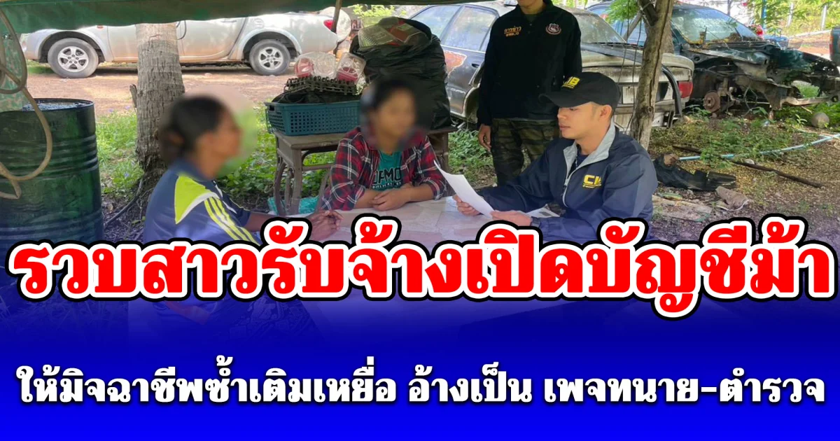 รวบสาวรับจ้างเปิดบัญชีม้า ให้มิจฉาชีพซ้ำเติมเหยื่อ อ้างเป็น เพจทนาย-ตำรวจ หลอกดึงเงินคืน สุดท้ายสูญซ้ำกว่า 3 แสนบาท