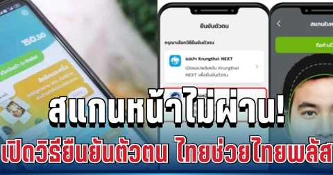 พลาดแล้วจะเสียใจ! ไทยช่วยไทยพลัส เปิดวิธียืนยันตัวตน หลังหลายคนสแกนหน้าไม่ผ่าน