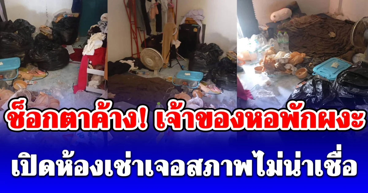 ช็อกตาค้าง! เจ้าของหอพักผงะ เปิดห้องเช่าเจอสภาพไม่น่าเชื่อ ผู้เช่าหายทิ้งภาระกองโต