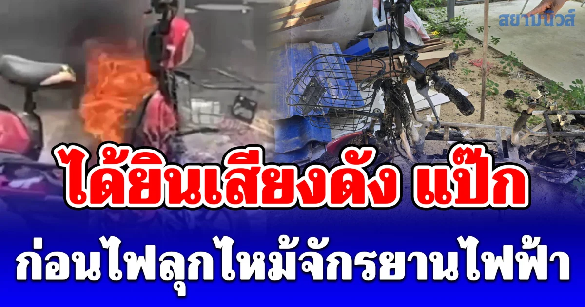 เจ้าของบ้าน ได้ยินเสียงดัง แป๊ก ก่อนไฟลุกไหม้จักรยานไฟฟ้าปริศนา