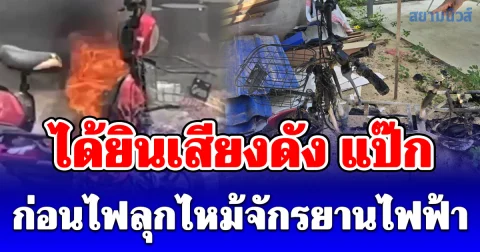 เจ้าของบ้าน ได้ยินเสียงดัง แป๊ก ก่อนไฟลุกไหม้จักรยานไฟฟ้าปริศนา
