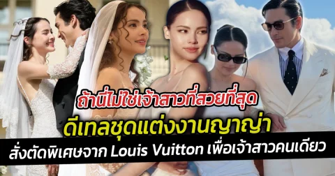ถ้านี่ไม่ใช่เจ้าสาวที่สวยที่สุดดีเทลชุดแต่งงานญาญ่า เรียบง่ายแต่จึ้งสุด สั่งตัดพิเศษจาก Louis Vuitton เพื่อเจ้าสาวคนเดียว