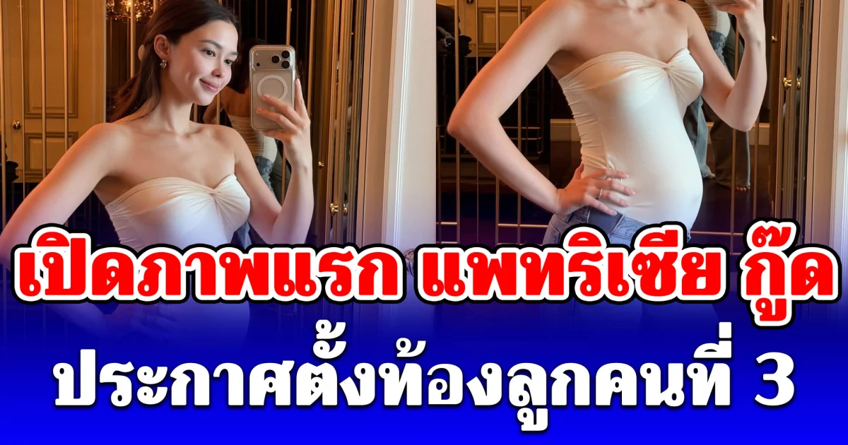 เปิดภาพแรก แพทริเซีย กู๊ด ประกาศตั้งท้องลูกคนที่ 3