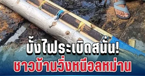 สุดระทึก บั้งไฟระเบิดสนั่น บาดเจ็บสาหัสหลายราย ชาวบ้านวิ่งหนีอลหม่าน