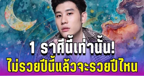 ไม่รวยปีนี้แล้วจะรวยปีไหน! อ.ไวท์ ทัก 1 ราศีเท่านั้น รวยสุดในรอบปี
