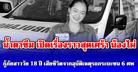 น้ำตาซึม เปิดเรื่องราวสุดเศร้า น้องไผ่ กู้ภัยสาววัย 18 ปี เสียชีวิตจากอุบัติเหตุรถกระบะชน 6 ศพ