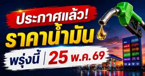 ประกาศแล้ว! ราคาน้ำมันพรุ่งนี้ 25 พ.ค. 69