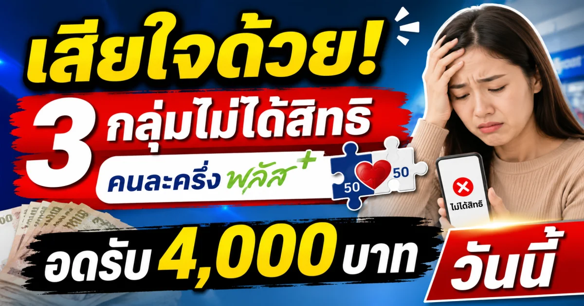 เสียใจด้วย! 3 กลุ่มไม่ได้สิทธิ คนละครึ่งพลัส อดรับ 4,000 บาท วันนี้