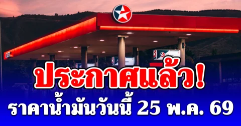 ประกาศแล้ว! ราคาน้ำมันวันนี้ 25 พ.ค. 69