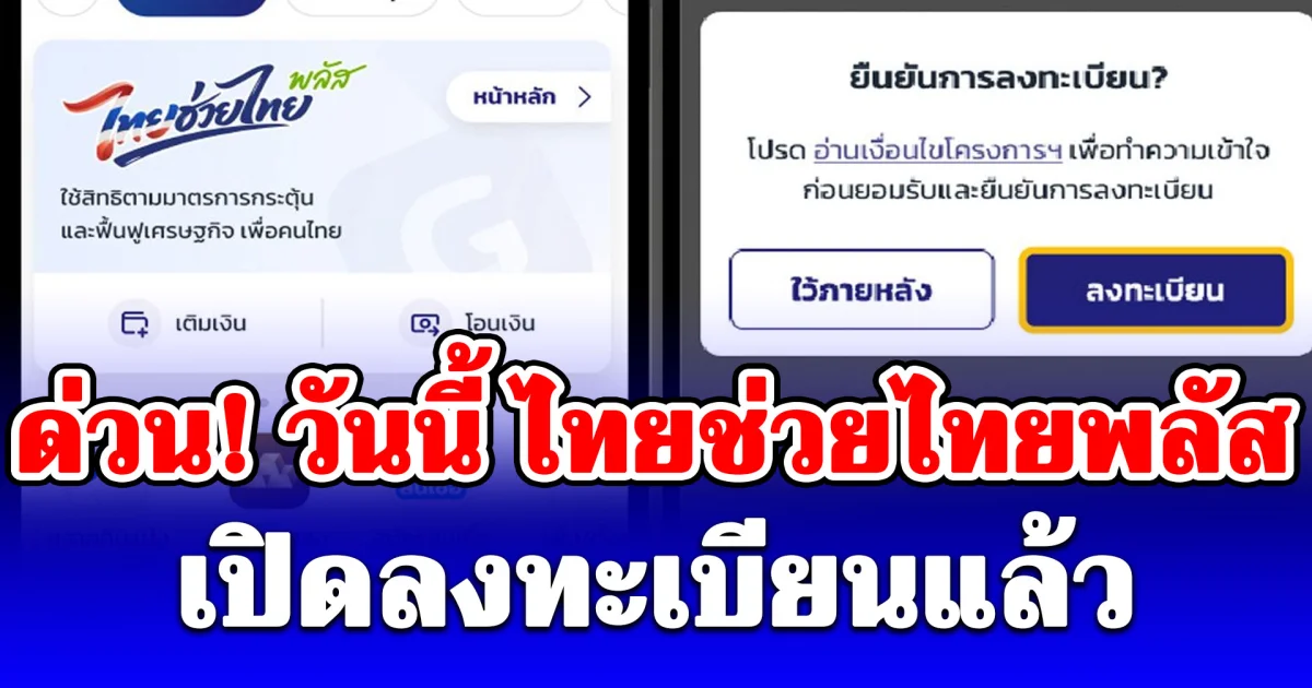 ด่วน! วันนี้ ไทยช่วยไทยพลัส เปิดลงทะเบียนแล้ว รับเงิน 4,000 เปิดจำนวนสิทธิคงเหลือ