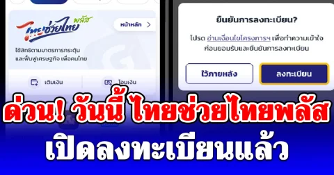 ด่วน! วันนี้ ไทยช่วยไทยพลัส เปิดลงทะเบียนแล้ว รับเงิน 4,000 เปิดจำนวนสิทธิคงเหลือ