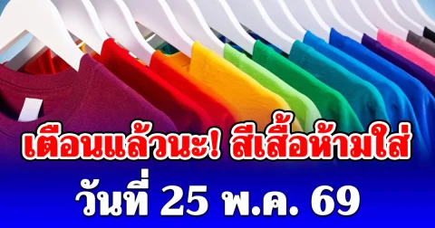 งดใส่ออกจากบ้าน! สีเสื้อห้ามใส่ ไม่มงคล วันที่ 25 พ.ค. 69 (เป็นความเชื่อกับวิจารณญาณของแต่ละคน)