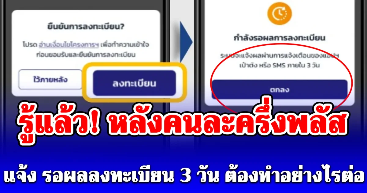 รู้แล้ว! หลังคนละครึ่งพลัส แจ้ง รอผลลงทะเบียน 3 วัน ต้องทำอย่างไรต่อ
