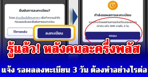 รู้แล้ว! หลังคนละครึ่งพลัส แจ้ง รอผลลงทะเบียน 3 วัน ต้องทำอย่างไรต่อ