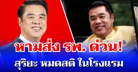 หามส่ง รพ. ด่วน! สุริยะ จึงรุ่งเรืองกิจ หมดสติกลางดึกในโรงแรม