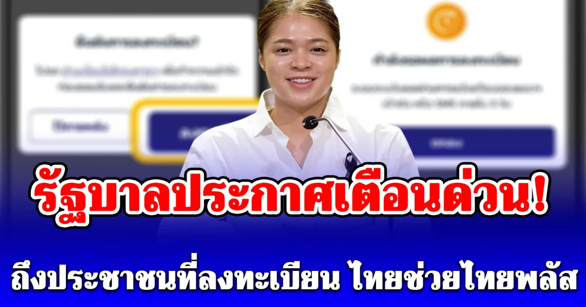 รัฐบาลประกาศเตือนด่วน! ถึงประชาชนที่ลงทะเบียน ไทยช่วยไทยพลัส (60/40)