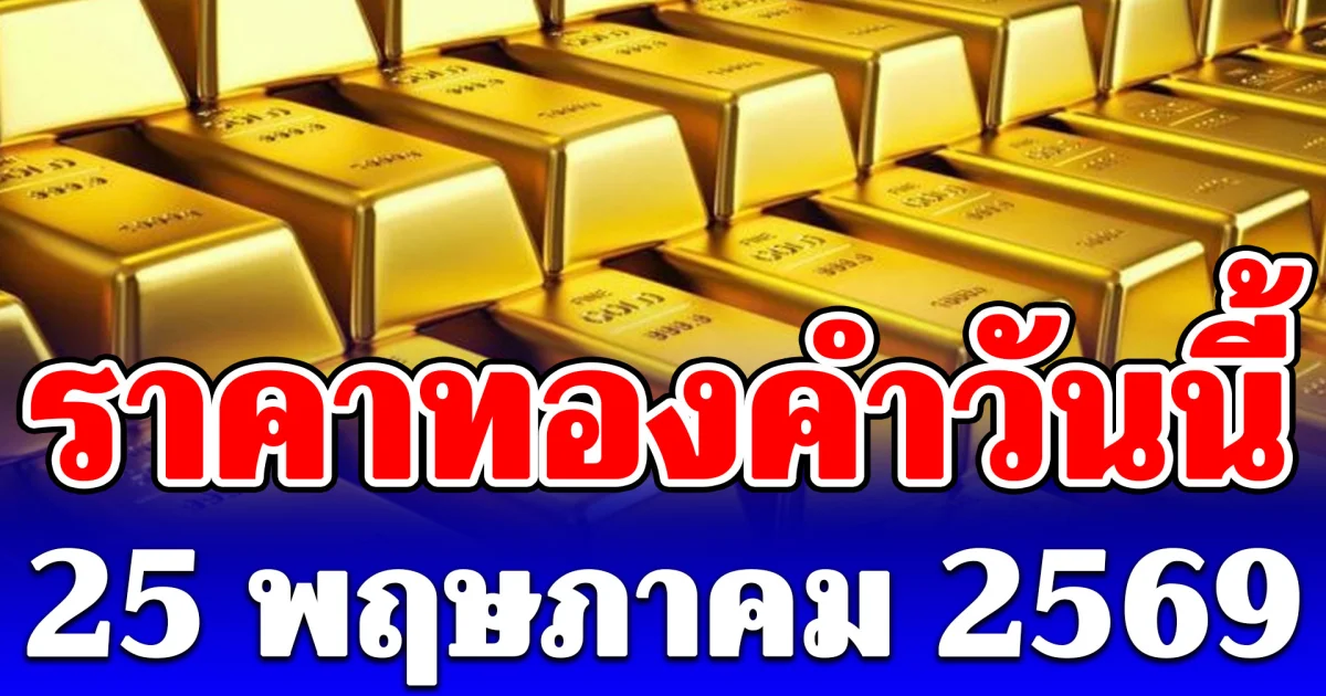 ราคาทองคำวันนี้ 25 พฤษภาคม 2569 ประกาศครั้งที่ 1