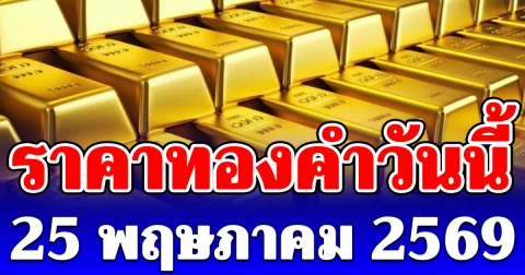ราคาทองคำวันนี้ 25 พฤษภาคม 2569 ประกาศครั้งที่ 1