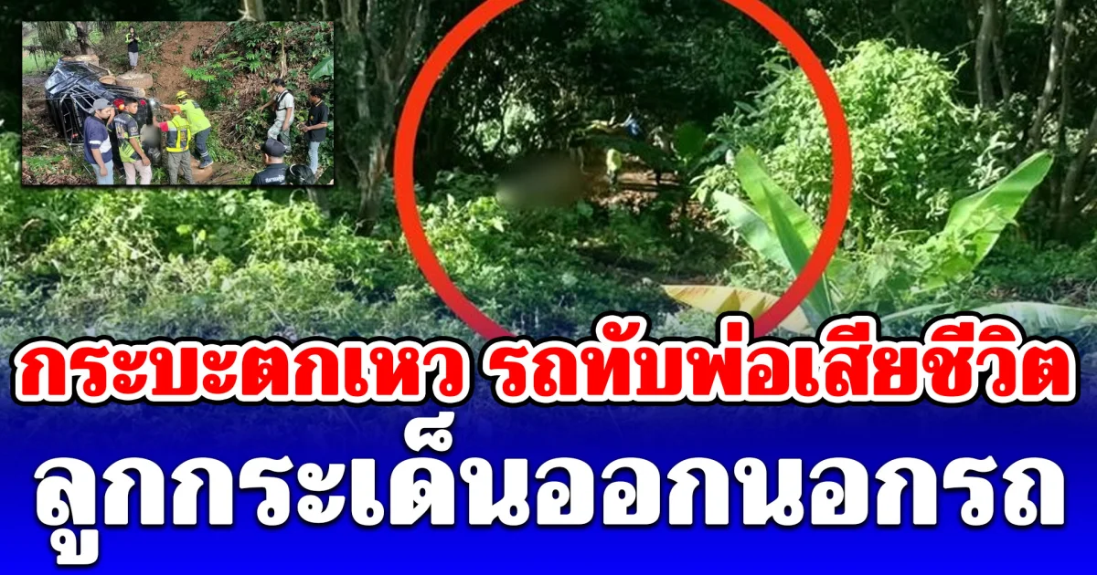 กระบะตกเหว ลึก 30 เมตร รถทับพ่อเสียชีวิต ลูกกระเด็นออกนอกรถ จนท.คาดสาเหตุ อันตรายมาก
