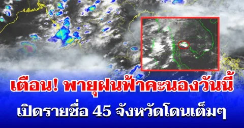 กรมอุตุฯ ประกาศเตือน! พายุฝนฟ้าคะนองวันนี้ เปิดรายชื่อ 45 จังหวัดโดนเต็มๆ
