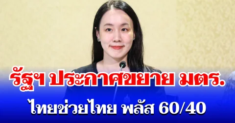 เคาะแล้ว! รัฐบาลประกาศ ขยายมาตรการ ไทยช่วยไทย พลัส 60/40